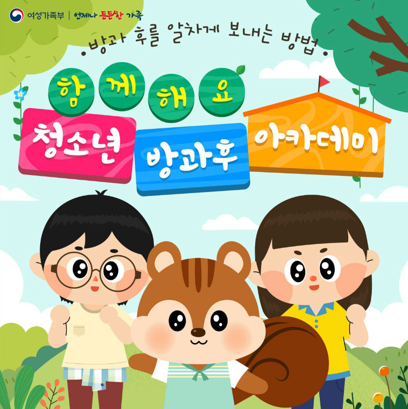 [5차 이슈브리핑] 청소년방과후아카데미 (1).png