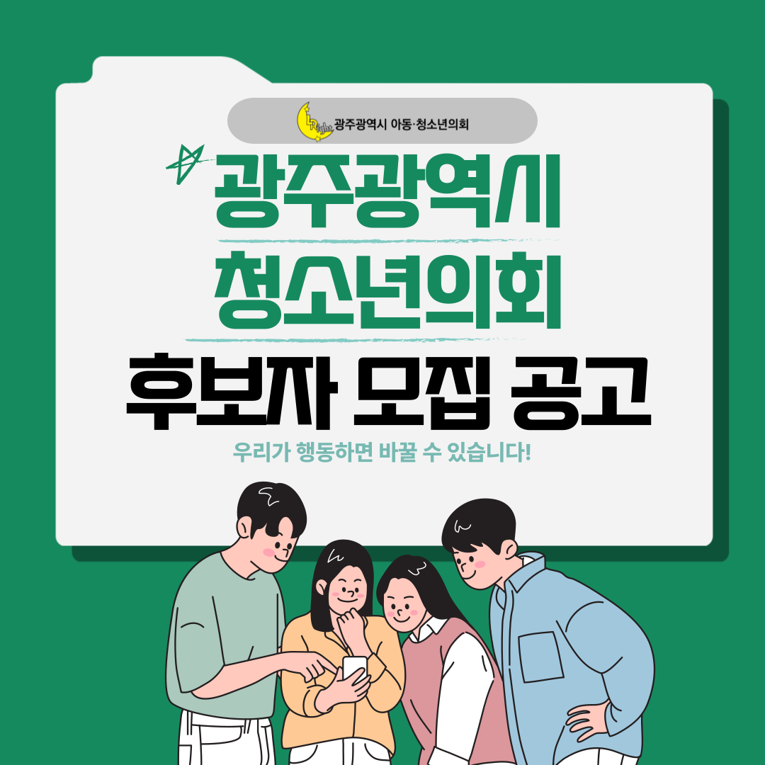제8대 광주광역시청소년의회 후보자 모집 연장 카드뉴스 1.png