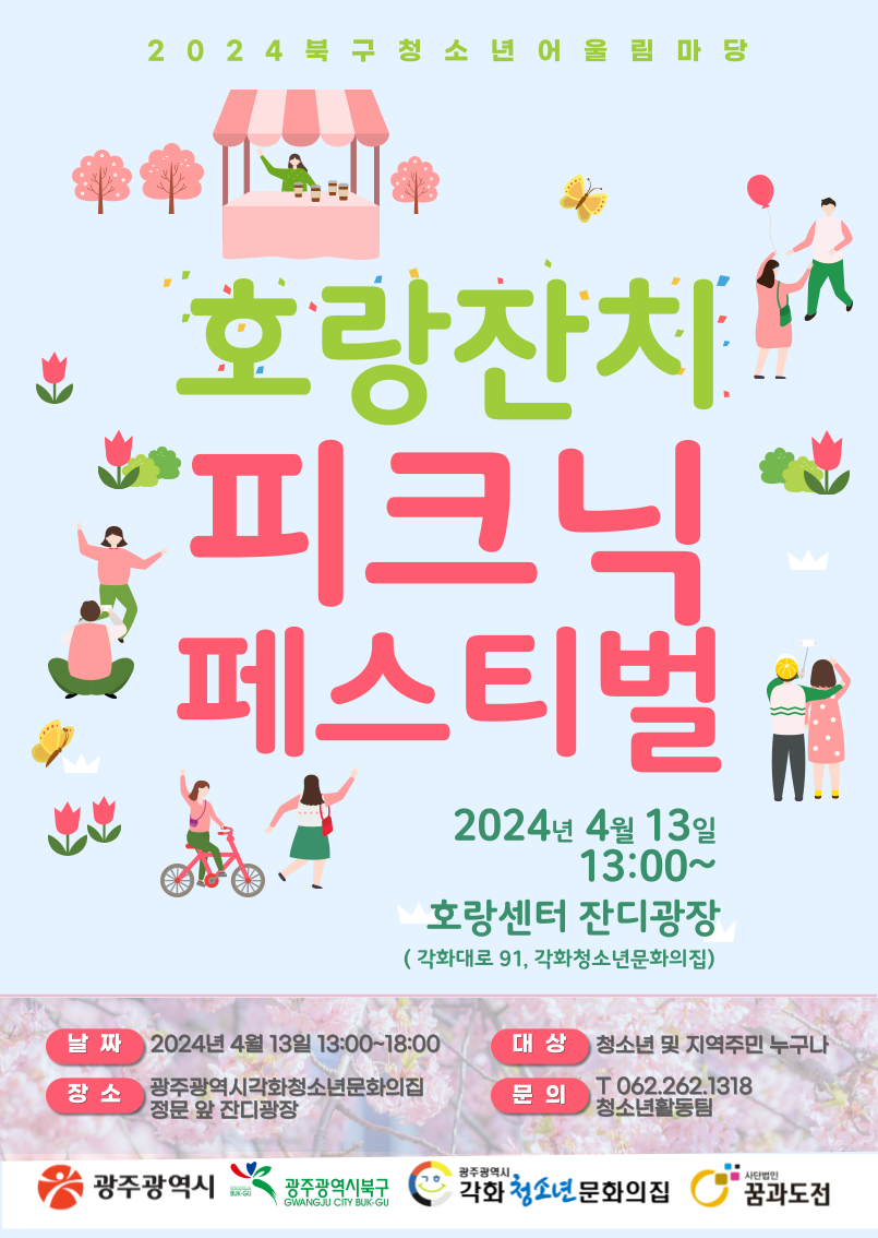 어울림마당_호랑잔치 피크닉 페스티벌_홍보포스터_01.png