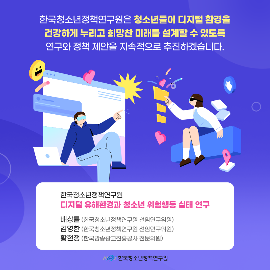 [8차 이슈브리핑] 디지털 유해환경에서 청소년을 보호하려면 (10).png