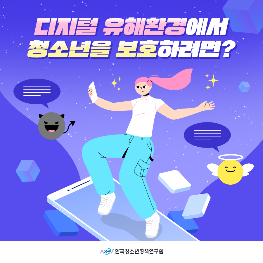 [8차 이슈브리핑] 디지털 유해환경에서 청소년을 보호하려면 (1).png