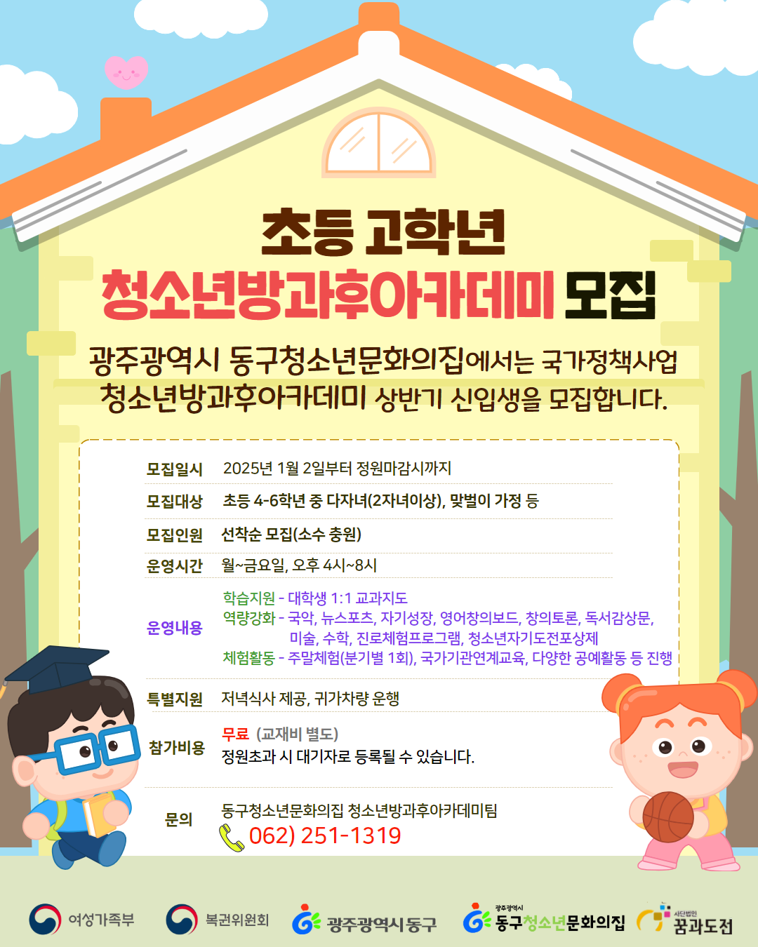 동구청소년문화의집_청소년방과후아카데미.png