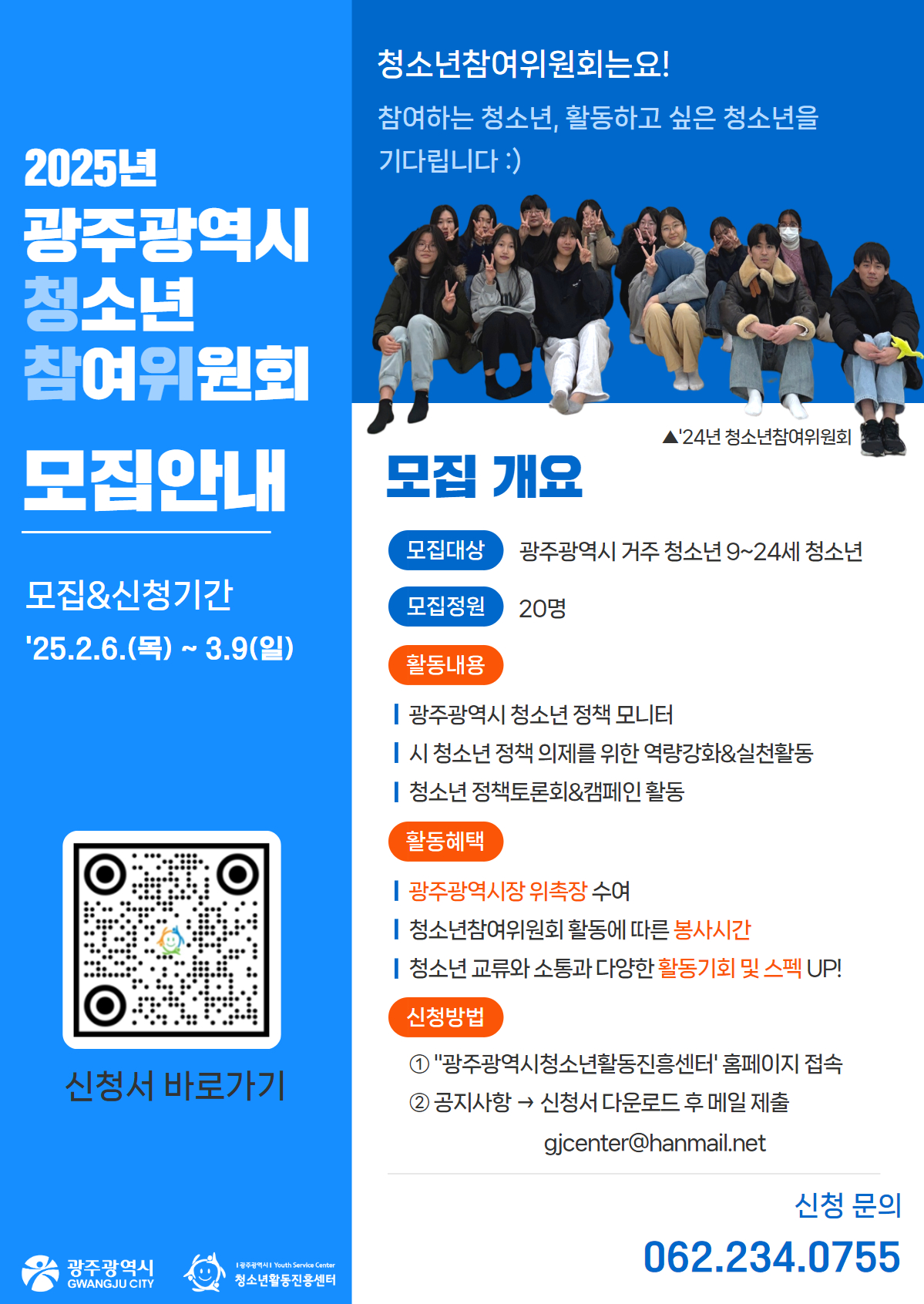 붙임3. YSC25_CA2_G7_0205_2025년 광주광역시청소년참여위원회 모집 홍보포스터.jpg