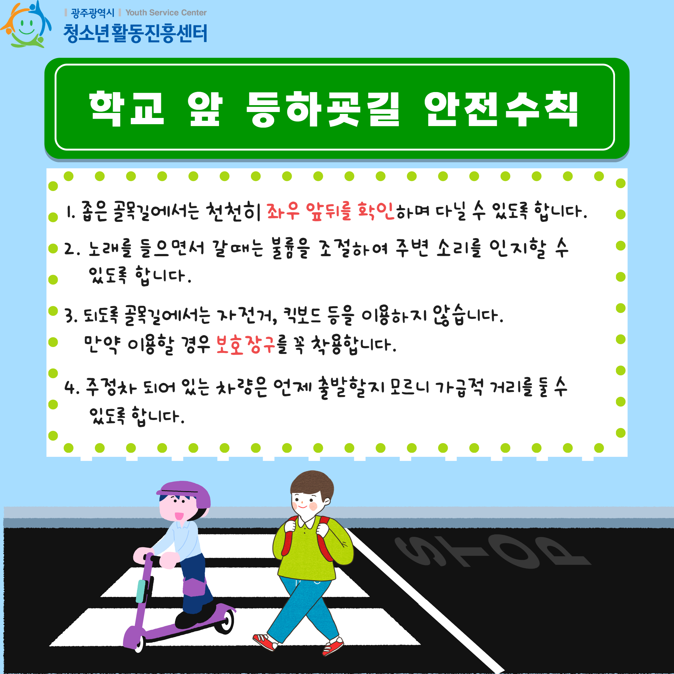 등하굣길 안전수칙 3.jpg