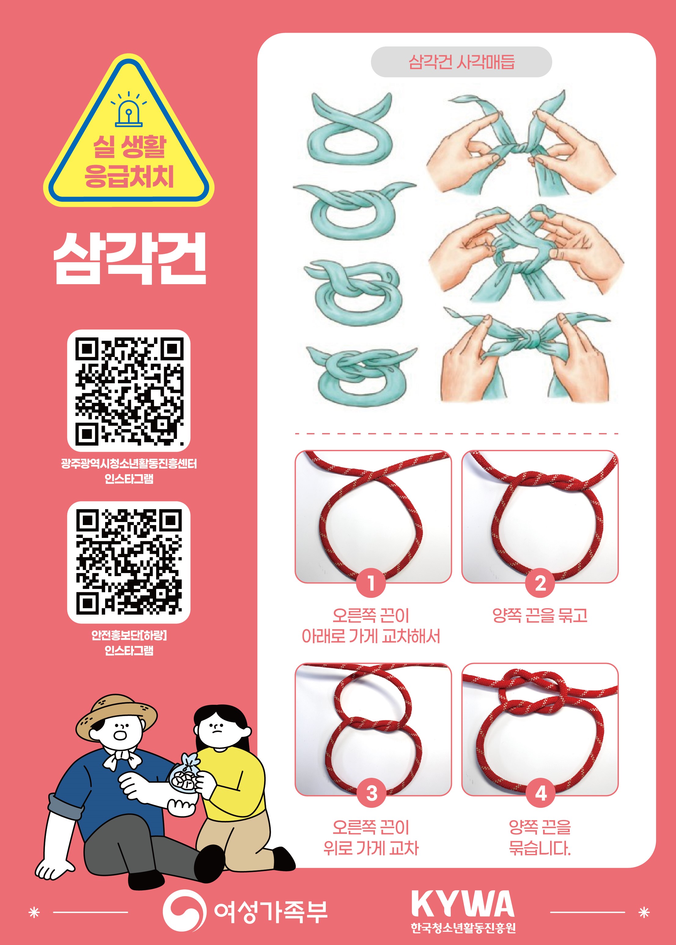 안전홍보단 '하랑' 삼각건 홍보물 1.jpg
