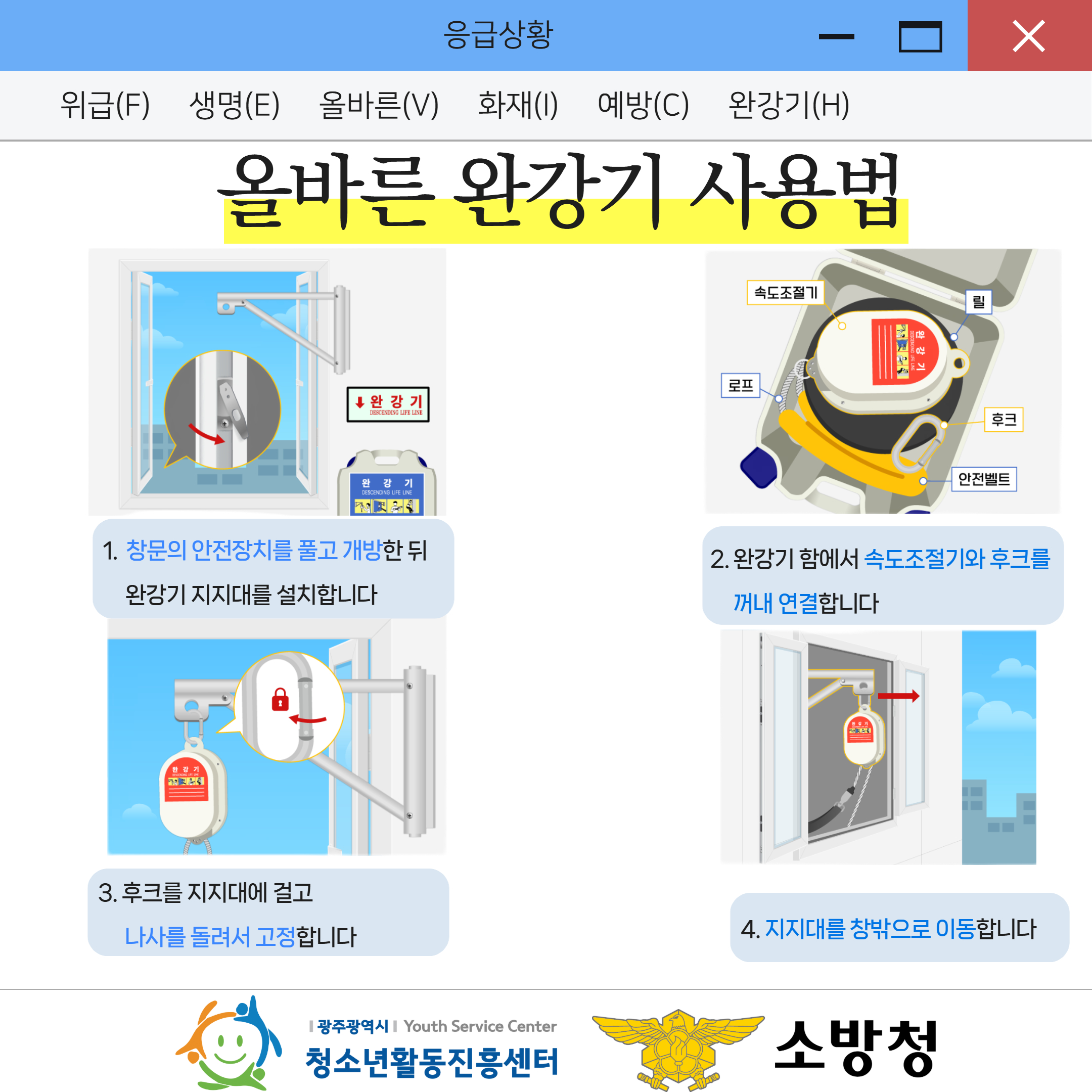 완강기 올바른 사용법 3.jpg