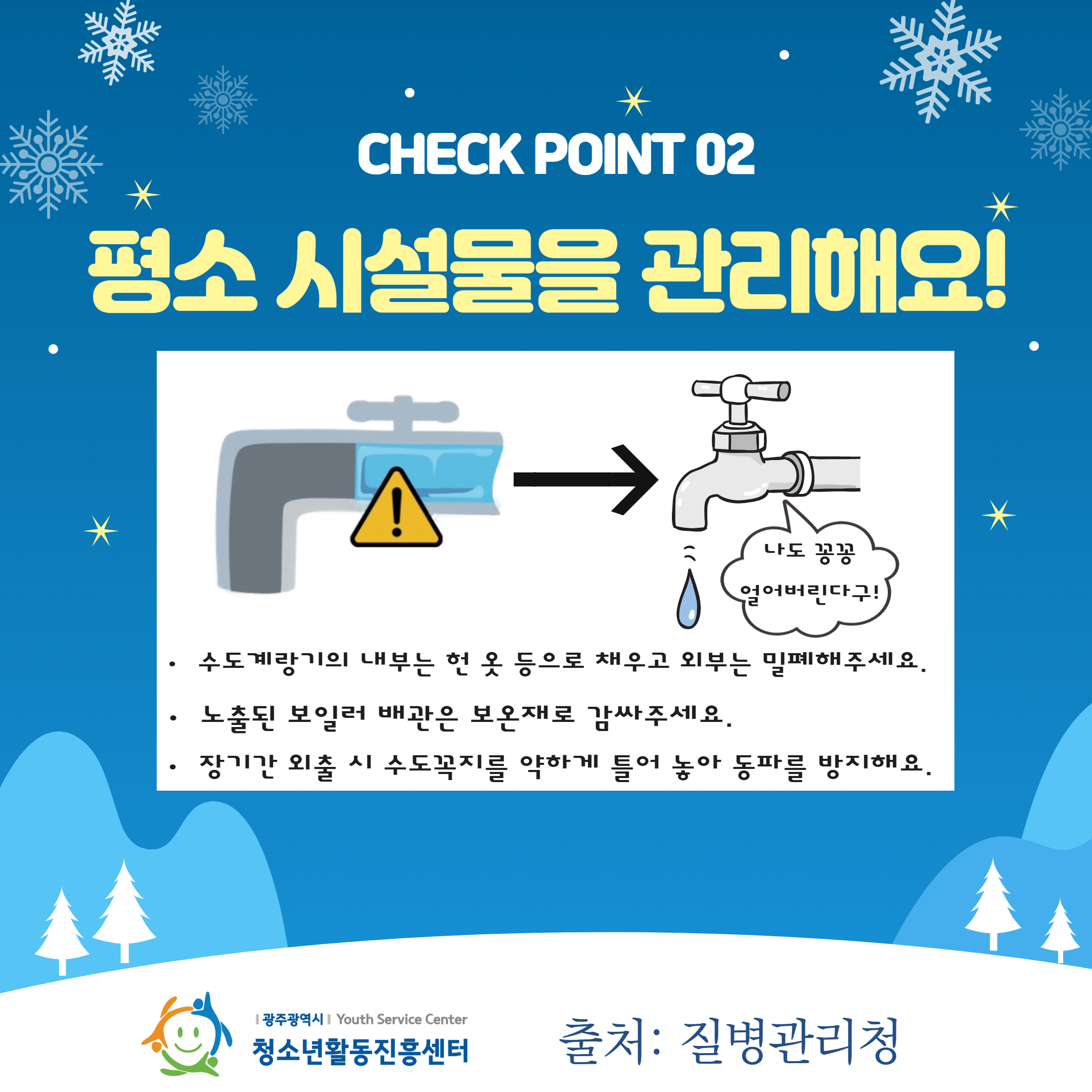 한파 및 대설 안전정보 3.jpg